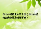 龙之谷祈祷之心怎么走（龙之谷祈祷者安息处为啥进不去）