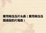 麦兜响当当片头曲（麦兜响当当国语版的片尾曲）