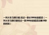 一列火车匀速行驶,经过一条长300米的隧道（一列火车匀速行驶经过一条300米的隧道需要20秒的时间）