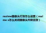 realme摄像头灯效怎么设置（realme x怎么关闭摄像头升降音效）