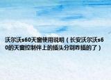 沃尔沃s60天窗使用说明（长安沃尔沃s60的天窗控制伴上的插头分别咋插的了）