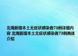 北海新增本土无症状感染者73例详细内容 北海新增本土无症状感染者73例具体介绍