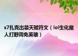 s7扎克出装天赋符文（lol生化魔人打野周免英雄）