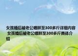 女孩婚后被老公喂胖至300多斤详细内容 女孩婚后被老公喂胖至300多斤具体介绍