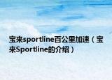 宝来sportline百公里加速（宝来Sportline的介绍）
