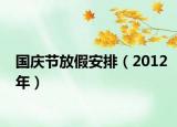 国庆节放假安排（2012年）