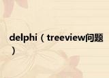 delphi（treeview问题）