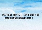 痞子英雄 凌可乐（《痞子英雄》第一集里面凌可乐的手机型号）