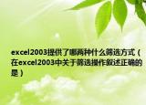 excel2003提供了哪两种什么筛选方式（在excel2003中关于筛选操作叙述正确的是）