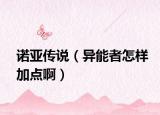 诺亚传说（异能者怎样加点啊）