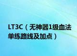 LT3C（无神器1级血法单练路线及加点）