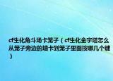 cf生化角斗场卡笼子（cf生化金字塔怎么从笼子旁边的墙卡到笼子里面按哪几个键）