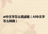 ai中文字怎么调滤镜（AI中文字怎么转曲）