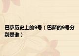 巴萨历史上的9号（巴萨的9号分别是谁）