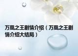 万凰之王剧情介绍（万凰之王剧情介绍大结局）