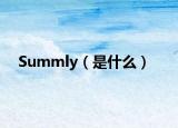 Summly（是什么）
