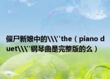 僵尸新娘中的\