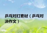 乒乓对打素材（乒乓对决作文）