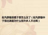 起凡群雄逐鹿于禁怎么没了（起凡群雄中于禁出退魔为什么有许多人不出呢）
