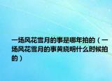 一场风花雪月的事是哪年拍的（一场风花雪月的事黄晓明什么时候拍的）