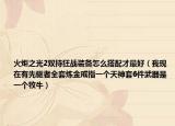 火炬之光2双持狂战装备怎么搭配才最好（我现在有先驱者全套炼金戒指一个天神套6件武器是一个牧牛）