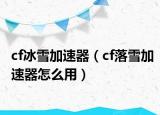 cf冰雪加速器（cf落雪加速器怎么用）