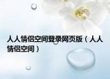 人人情侣空间登录网页版（人人情侣空间）