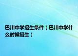 巴川中学招生条件（巴川中学什么时候招生）