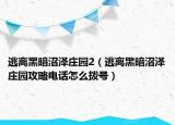 逃离黑暗沼泽庄园2（逃离黑暗沼泽庄园攻略电话怎么拨号）