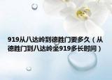919从八达岭到德胜门要多久（从德胜门到八达岭坐919多长时间）