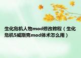生化危机人物mod修改教程（生化危机5威斯克mod体术怎么用）