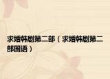 求婚韩剧第二部（求婚韩剧第二部国语）