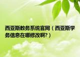 西亚斯教务系统官网（西亚斯学务信息在哪修改啊?）
