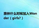 惠林什么时候加入Wonder（girls?）