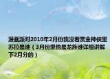 漫画派对2010年2月份我没看赏金神侠里苏拉是谁（3月份里他是龙族谁详细讲解下2月分的）