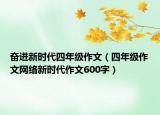 奋进新时代四年级作文（四年级作文网络新时代作文600字）