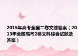 2015年高考全国二卷文综答案（2013年全国高考2卷文科综合试题及答案）