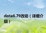 dota6.79改动（详细介绍）