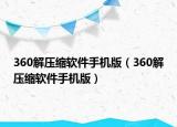 360解压缩软件手机版（360解压缩软件手机版）