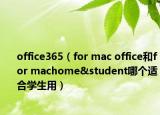 office365（for mac office和for machome&student哪个适合学生用）