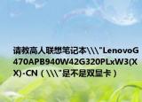 请教高人联想笔记本\