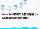 vivoz5x导航键怎么自动隐藏（vivoz5x导航键怎么隐藏）