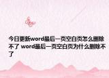 今日更新word最后一页空白页怎么删除不了 word最后一页空白页为什么删除不了