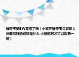 神奇宝贝BW完结了吗（小智在神奇宝贝联盟大赛离最好的成绩是什么 小智何时才可以得第一阿）