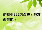 诺基亚E52怎么样（各方面性能）