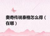 奥奇传说泰格怎么得（在哪）