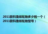 2011款科鲁兹轮胎多少钱一个（2011款科鲁兹轮胎型号）