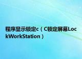 程序显示锁定c（C锁定屏幕LockWorkStation）