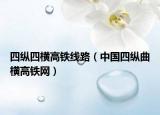 四纵四横高铁线路（中国四纵曲横高铁网）