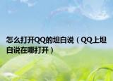怎么打开QQ的坦白说（QQ上坦白说在哪打开）
